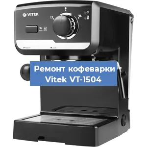 Чистка кофемашины Vitek VT-1504 от накипи в Санкт-Петербурге